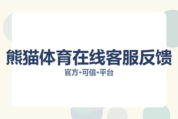 熊猫体育在线客服反馈